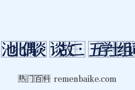 池北偶谈·谈故二·五学士组词是什么意思的图片